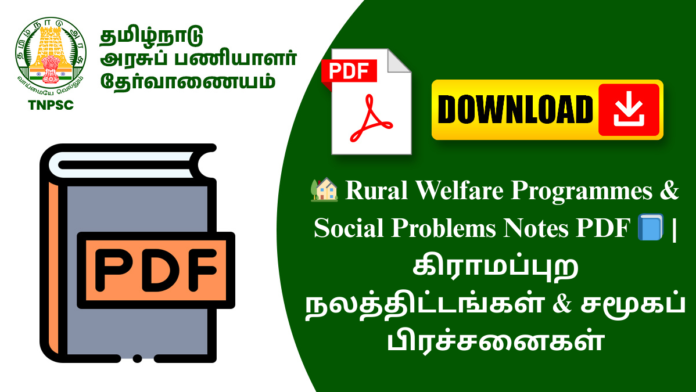 🏡 Rural Welfare Programmes & Social Problems Notes PDF 📘 | கிராமப்புற நலத்திட்டங்கள் & சமூகப் பிரச்சனைகள்