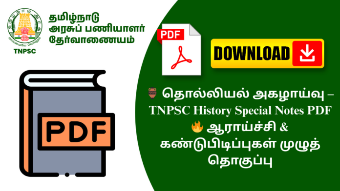 🏺 தொல்லியல் அகழாய்வு – TNPSC History Special Notes PDF 🔥 ஆராய்ச்சி & கண்டுபிடிப்புகள் முழுத் தொகுப்பு