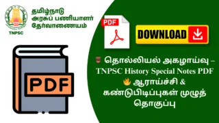 🏺 தொல்லியல் அகழாய்வு – TNPSC History Special Notes PDF 🔥 ஆராய்ச்சி & கண்டுபிடிப்புகள் முழுத் தொகுப்பு