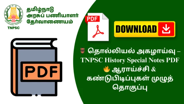 🏺 தொல்லியல் அகழாய்வு – TNPSC History Special Notes PDF 🔥 ஆராய்ச்சி & கண்டுபிடிப்புகள் முழுத் தொகுப்பு