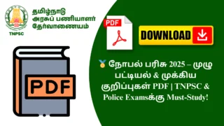 🏅 நோபல் பரிசு 2025 – முழு பட்டியல் & முக்கிய குறிப்புகள் PDF | TNPSC & Police Examsக்கு Must-Study!