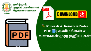 ⛏️ Minerals & Resources Notes PDF 📘 | கனிமங்கள் & வளங்கள் முழு குறிப்புகள்