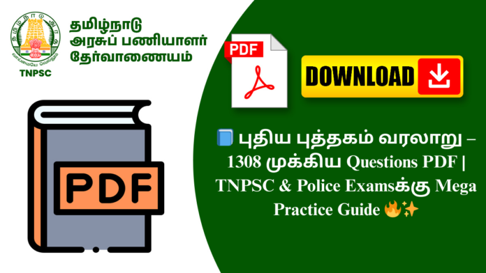 📘 புதிய புத்தகம் வரலாறு – 1308 முக்கிய Questions PDF | TNPSC & Police Examsக்கு Mega Practice Guide 🔥✨