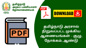 தமிழ்நாடு அரசால் நிறுவப்பட்ட முக்கிய ஆணையங்கள் – குழு, நோக்கம், ஆண்டு