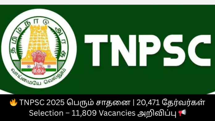 🔥 TNPSC 2025 பெரும் சாதனை | 20,471 தேர்வர்கள் Selection – 11,809 Vacancies அறிவிப்பு 📢