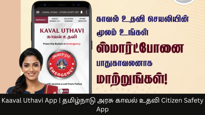 Kaaval Uthavi App | தமிழ்நாடு அரசு காவல் உதவி Citizen Safety App