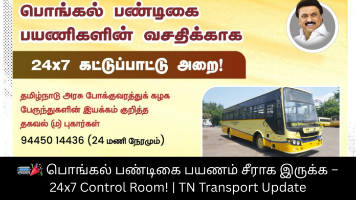 🚌🎉 பொங்கல் பண்டிகை பயணம் சீராக இருக்க – 24x7 Control Room! | TN Transport Update
