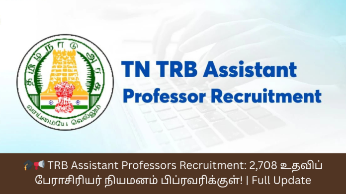 🎓📢 TRB Assistant Professors Recruitment: 2,708 உதவிப் பேராசிரியர் நியமனம் பிப்ரவரிக்குள்! | Full Update