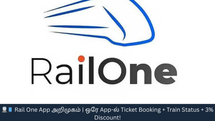 🚆📱 Rail One App அறிமுகம் | ஒரே App-ல் Ticket Booking + Train Status + 3% Discount!
