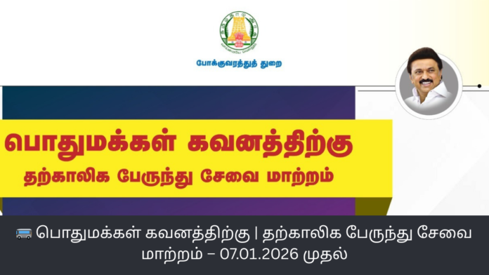 🚌 பொதுமக்கள் கவனத்திற்கு | தற்காலிக பேருந்து சேவை மாற்றம் – 07.01.2026 முதல்
