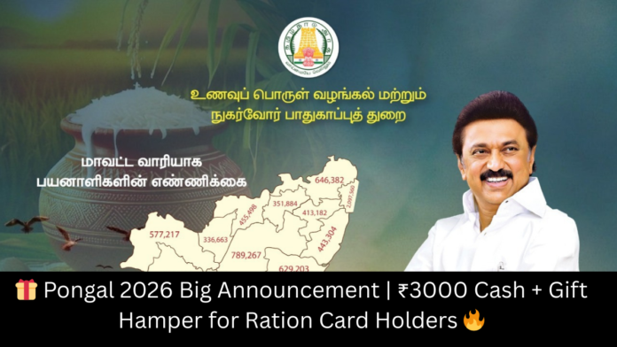 🎁 Pongal 2026 Big Announcement | ₹3000 Cash + Gift Hamper for Ration Card Holders 🔥