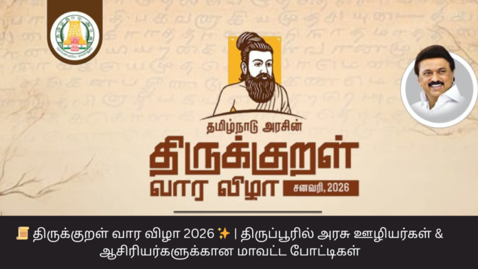📜 திருக்குறள் வார விழா 2026 ✨ | திருப்பூரில் அரசு ஊழியர்கள் & ஆசிரியர்களுக்கான மாவட்ட போட்டிகள்