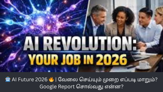 🤖 AI Future 2026 🔥 | வேலை செய்யும் முறை எப்படி மாறும்? Google Report சொல்வது என்ன?