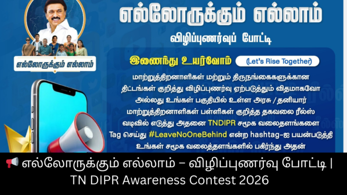 📢 எல்லோருக்கும் எல்லாம் – விழிப்புணர்வு போட்டி | TN DIPR Awareness Contest 2026