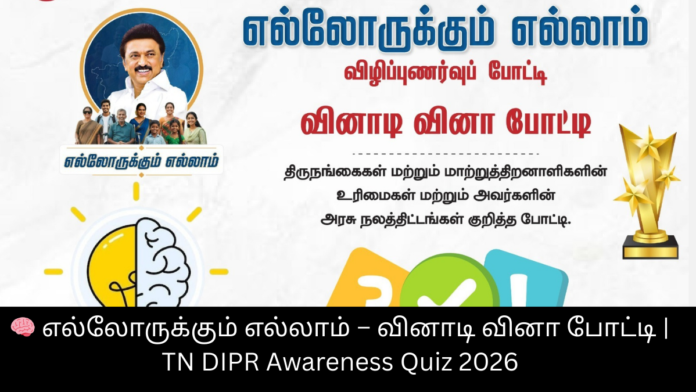 🧠 எல்லோருக்கும் எல்லாம் – வினாடி வினா போட்டி | TN DIPR Awareness Quiz 2026