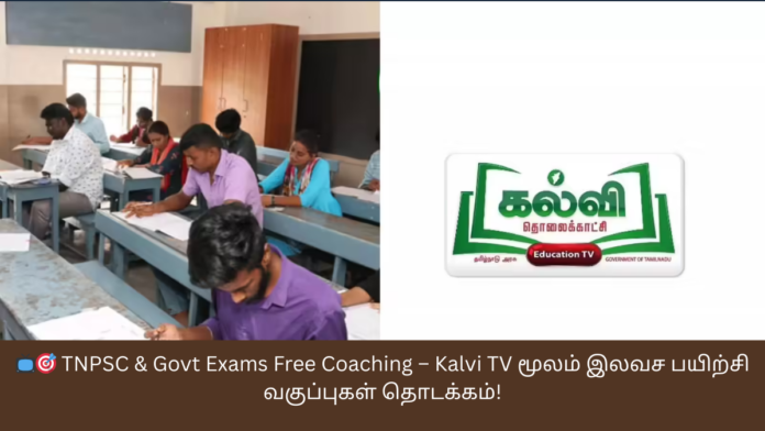 📺🎯 TNPSC & Govt Exams Free Coaching – Kalvi TV மூலம் இலவச பயிற்சி வகுப்புகள் தொடக்கம்!