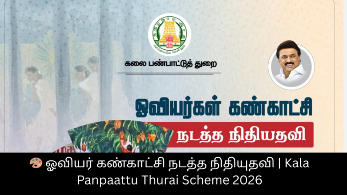 🎨 ஓவியர் கண்காட்சி நடத்த நிதியுதவி | Kala Panpaattu Thurai Scheme 2026