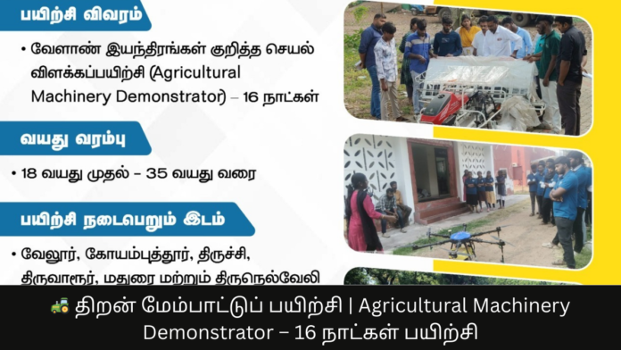 🚜 திறன் மேம்பாட்டுப் பயிற்சி | Agricultural Machinery Demonstrator – 16 நாட்கள் பயிற்சி