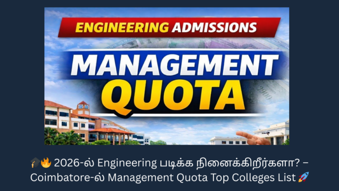 🎓🔥 2026-ல் Engineering படிக்க நினைக்கிறீர்களா? – Coimbatore-ல் Management Quota Top Colleges List 🚀