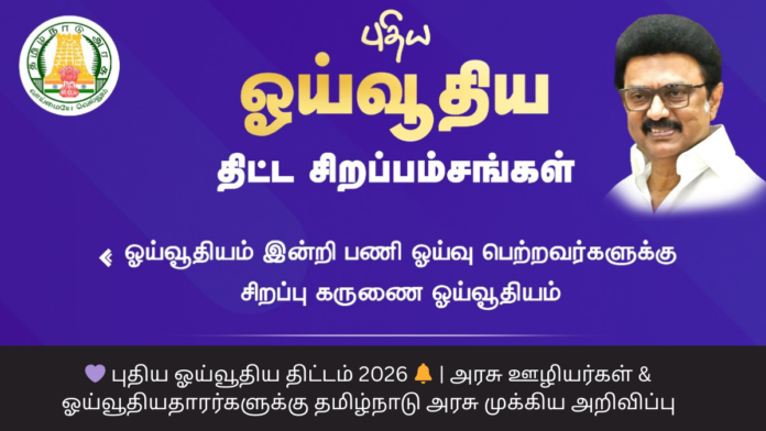 💜 புதிய ஓய்வூதிய திட்டம் 2026 🔔 | அரசு ஊழியர்கள் & ஓய்வூதியதாரர்களுக்கு தமிழ்நாடு அரசு முக்கிய அறிவிப்பு
