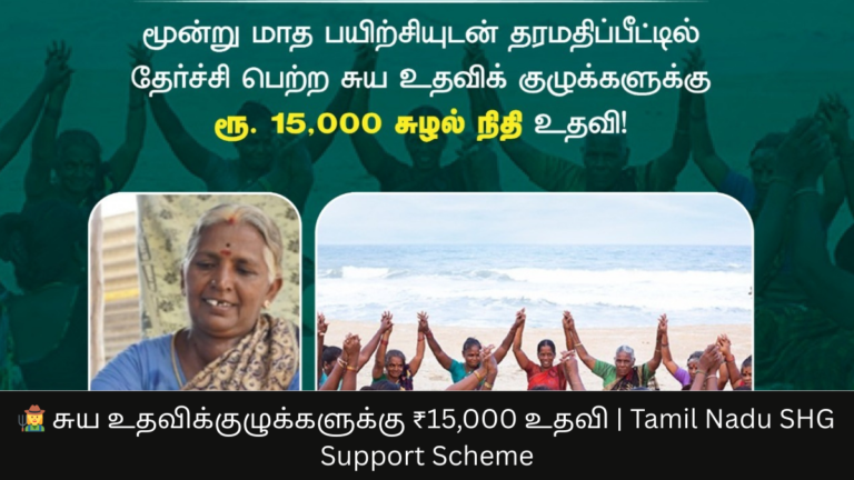 👩‍🌾 சுய உதவிக்குழுக்களுக்கு ₹15,000 உதவி | Tamil Nadu SHG Support Scheme