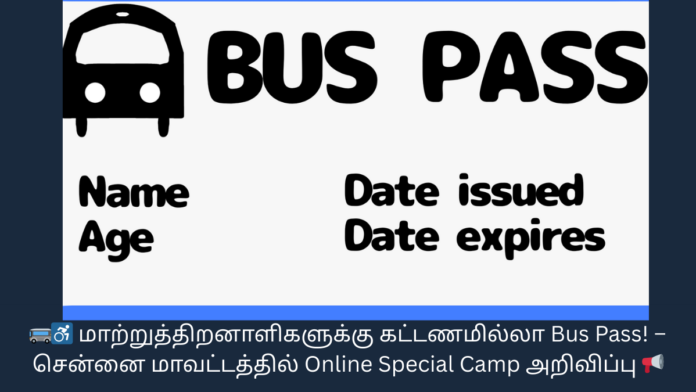 🚌♿ மாற்றுத்திறனாளிகளுக்கு கட்டணமில்லா Bus Pass! – சென்னை மாவட்டத்தில் Online Special Camp அறிவிப்பு 📢