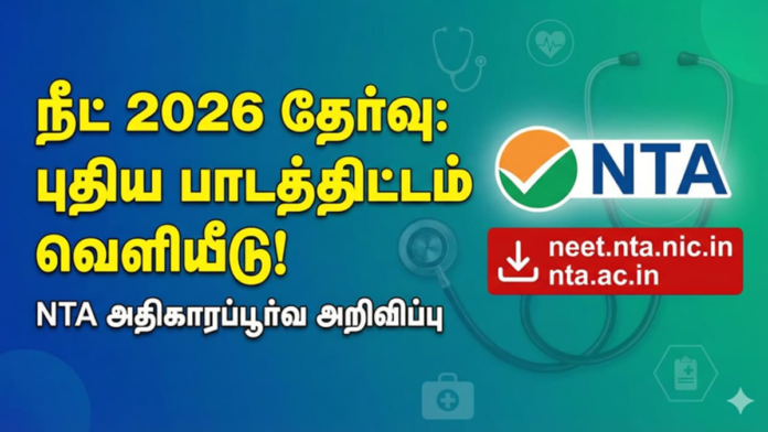 🩺📘 NEET UG 2026 Syllabus OUT – NTA வெளியிட்ட அதிகாரப்பூர்வ பாடத்திட்டம்!
