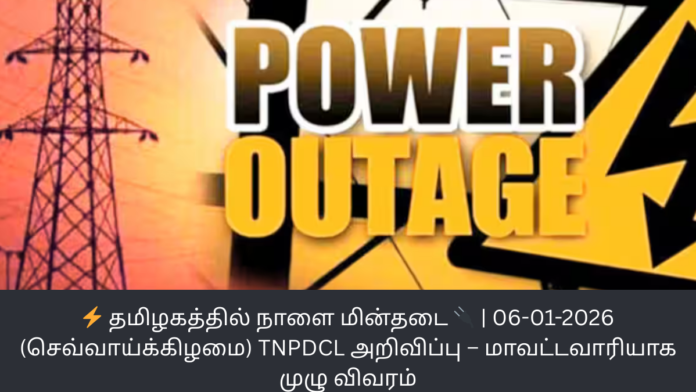 ⚡ தமிழகத்தில் நாளை மின்தடை 🔌 | 06-01-2026 (செவ்வாய்க்கிழமை) TNPDCL அறிவிப்பு – மாவட்டவாரியாக முழு விவரம்