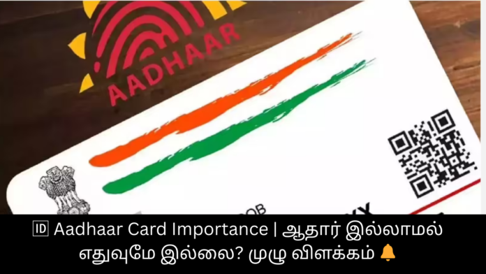 🆔 Aadhaar Card Importance | ஆதார் இல்லாமல் எதுவுமே இல்லை? முழு விளக்கம் 🔔