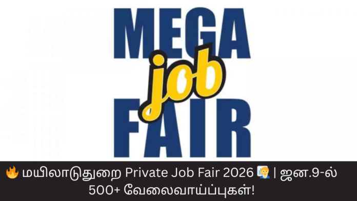 🔥 மயிலாடுதுறை Private Job Fair 2026 🧑‍💼 | ஜன.9-ல் 500+ வேலைவாய்ப்புகள்!