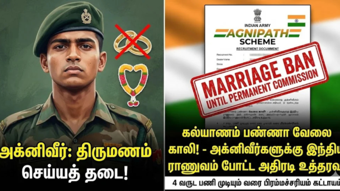🔥 இந்திய ராணுவத்தில் சேர விரும்பும் இளைஞர்களுக்கு Shock News! Indian Army மற்றும் மத்திய அரசின் லட்சியத் திட்டமான Agnipath Scheme தொடர்பாக, இளைஞர்களை அதிர்ச்சியடையச் செய்யும் ஒரு முக்கிய விதிமுறை தற்போது பேசுபொருளாகியுள்ளது. 👉 அக்னிபாத் திட்டத்தின் கீழ் தேர்வாகும் ‘அக்னிவீர்கள்’ (Agniveers) 👉 தங்களது பணிக்காலத்தில் திருமணம் செய்துகொள்ளக் கடுமையான தடை விதிக்கப்பட்டுள்ளது. இந்த Marriage Ban தற்போது அதிகாரப்பூர்வ விதியாகவே நடைமுறையில் உள்ளது என தகவல்கள் தெரிவிக்கின்றன. ________________________________________ 📜 புதிய விதி என்ன சொல்கிறது? இந்திய ராணுவத்தின் புதிய வழிகாட்டுதலின்படி 👇 • அக்னிவீர்கள் 4 ஆண்டுகள் பணிக்காலத்தில் • நிரந்தரப் பணிக்கு (Permanent Commission) தேர்வு செய்யப்படும் வரை • திருமணம் செய்யக் கூடாது 👉 அதாவது, 4 ஆண்டுகள் முழுவதும் அவர்கள் பிரம்மச்சாரிகளாகவே இருக்க வேண்டும். ________________________________________ ⏳ Agnipath Scheme – Service Period • மொத்த பணிக்காலம்: 4 ஆண்டுகள் • நிரந்தரம் பெறுவோர்: சுமார் 25% மட்டுமே • மீதமுள்ள 75% பேர் 4 ஆண்டுகள் முடிந்து வெளியேறுவார்கள் ________________________________________ ❓ ஏன் இந்த கடுமையான முடிவு? இந்த முடிவிற்கு பின்னால் இந்திய ராணுவம் கூறும் முக்கிய காரணங்கள் 👇 🧠 கவனச் சிதறல் (Distraction) ராணுவப் பயிற்சி மற்றும் ஆரம்பக்காலப் பணி 👉 24×7 அர்ப்பணிப்பு 👉 கடும் மன உறுதி குடும்பப் பொறுப்புகள் இருந்தால், வீரர்களின் கவனம் சிதற வாய்ப்பு உள்ளது என்பதே ராணுவத்தின் கருத்து. 🎯 ஒழுக்கம் & பயிற்சி • அக்னிவீர்களை கூர்மையான போர்வீரர்களாக மாற்ற • முழுமையான பயிற்சி & கட்டுப்பாடு தேவை • அதற்கு இந்த தனிமை அவசியம் என கருதப்படுகிறது. 👉 இதே விதிமுறை, முன்பே Officer Training பெறும் Cadets-க்கும் நடைமுறையில் இருந்தது. இப்போது அதையே Agniveer-களுக்கும் விரிவுபடுத்தியுள்ளனர். ________________________________________ ⚠️ விதியை மீறினால் என்ன நடக்கும்? • பயிற்சியில் சேரும்போதே 👉 “நான் திருமணமாகாதவன்” என்ற சான்றிதழ் அளிக்க வேண்டும் • 4 ஆண்டுகளுக்குள் 👉 ரகசியமாக திருமணம் செய்துகொண்டால் ❌ அது ராணுவ ஒழுங்கீனமாக (Misconduct) கருதப்படும் ❌ உடனடி பணிநீக்கம் (Dismissal) ❌ Agnipath திட்ட சலுகைகள் அனைத்தும் ரத்து ________________________________________ 👥 இளைஞர்களின் நிலை – ஒரு பெரிய சவால் • வயது வரம்பு: 17.5 – 21 வயது • 4 ஆண்டுகள் முடியும் போது 👉 பெரும்பாலானவர்களுக்கு திருமண வயது வந்திருக்கும் • ஆனால், 👉 நிரந்தரம் கிடைப்பது 25% பேருக்கு மட்டுமே 📌 அதனால், “ராணுவச் சீருடை vs திருமண ஆசை” என்ற கடினமான தேர்வை இளைஞர்கள் எதிர்கொள்ள வேண்டிய நிலை உருவாகியுள்ளது. 👉 ராணுவ கனவுக்காக, சில காலம் திருமண ஆசைக்கு ‘லீவு’ கொடுக்க வேண்டிய சூழல்! ________________________________________ 🧾 Quick Summary • திட்டம்: Agnipath Scheme • பதவி: Agniveer • பணிக்காலம்: 4 ஆண்டுகள் • திருமணம்: ❌ தடை • மீறினால்: Dismissal + Benefits Loss