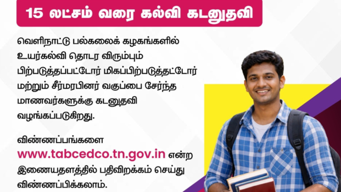 🎓 வெளிநாடு படிக்க Good News! | BC / MBC / DNC மாணவர்களுக்கு ₹15 லட்சம் கல்வி கடன் – Tamil Nadu Govt