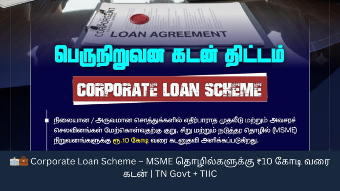 🏢💼 Corporate Loan Scheme – MSME தொழில்களுக்கு ₹10 கோடி வரை கடன் | TN Govt + TIIC