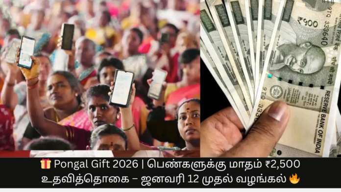 🎁 Pongal Gift 2026 | பெண்களுக்கு மாதம் ₹2,500 உதவித்தொகை – ஜனவரி 12 முதல் வழங்கல் 🔥