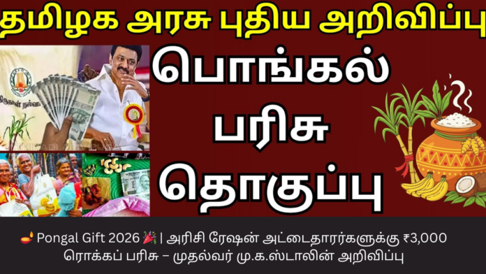 🪔 Pongal Gift 2026 🎉 | அரிசி ரேஷன் அட்டைதாரர்களுக்கு ₹3,000 ரொக்கப் பரிசு – முதல்வர் மு.க.ஸ்டாலின் அறிவிப்பு