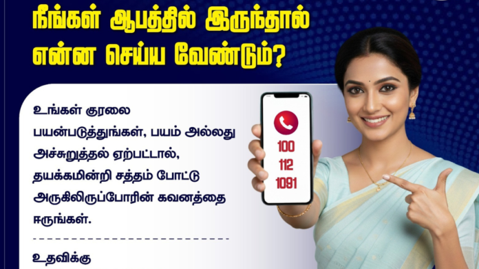 🚨 ஆபத்தில் இருக்கிறீர்களா? உடனடி உதவிக்கு இந்த எண்களை அழைக்கவும் | Tamil Nadu Govt