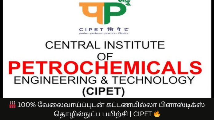 🏭 100% வேலைவாய்ப்புடன் கட்டணமில்லா பிளாஸ்டிக்ஸ் தொழில்நுட்ப பயிற்சி | CIPET 🔥