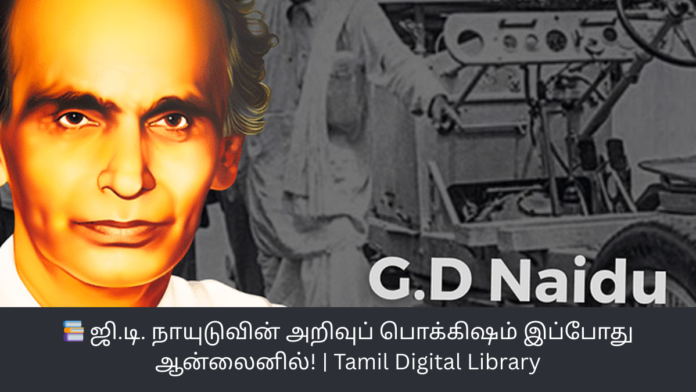 📚 ஜி.டி. நாயுடுவின் அறிவுப் பொக்கிஷம் இப்போது ஆன்லைனில்! | Tamil Digital Library