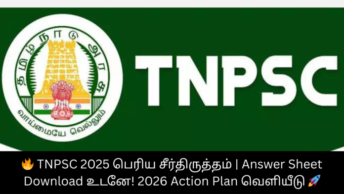 🔥 TNPSC 2025 பெரிய சீர்திருத்தம் | Answer Sheet Download உடனே! 2026 Action Plan வெளியீடு 🚀