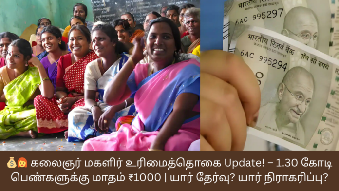 💰👩‍🦰 கலைஞர் மகளிர் உரிமைத்தொகை Update! – 1.30 கோடி பெண்களுக்கு மாதம் ₹1000 | யார் தேர்வு? யார் நிராகரிப்பு?
