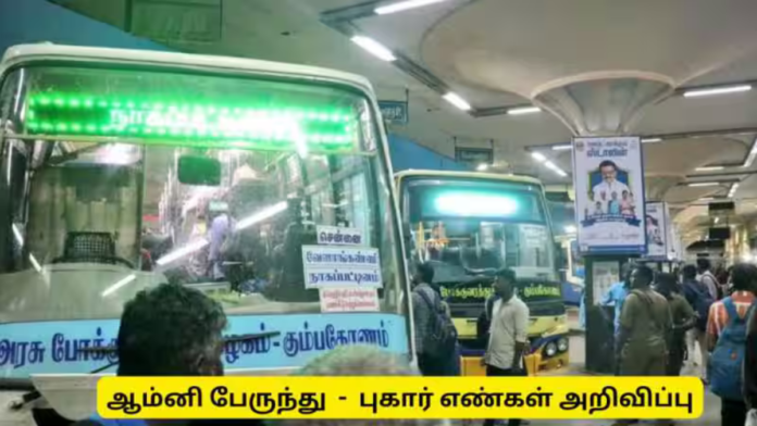 🚌🔥 பொங்கல் Special Alert | ஆம்னி பேருந்துகளில் கூடுதல் கட்டணம் வசூலித்தால் உடனே புகார் – தமிழக அரசு அறிவிப்பு