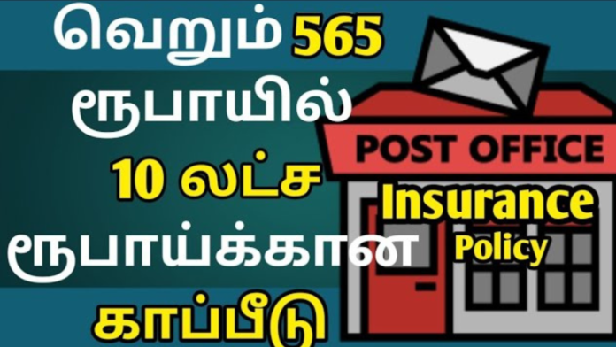 📮 அஞ்சலகம் தரும் சூப்பர் Insurance! வருடத்திற்கு ₹565 → ₹10 லட்சம் காப்பீடு 😲