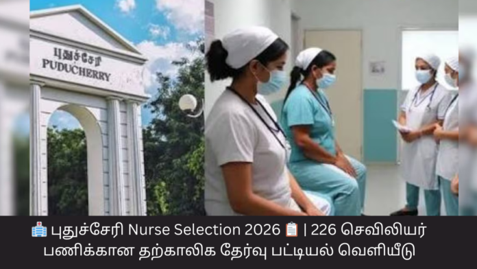 🏥 புதுச்சேரி Nurse Selection 2026 📋 | 226 செவிலியர் பணிக்கான தற்காலிக தேர்வு பட்டியல் வெளியீடு