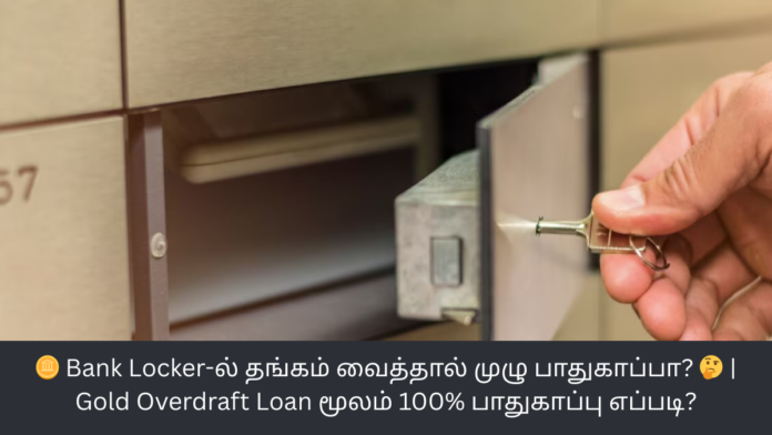 🪙 Bank Locker-ல் தங்கம் வைத்தால் முழு பாதுகாப்பா? 🤔 | Gold Overdraft Loan மூலம் 100% பாதுகாப்பு எப்படி?