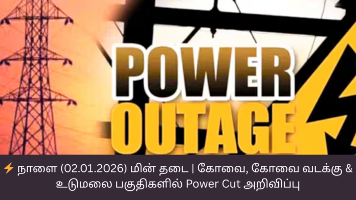 ⚡ நாளை (02.01.2026) மின் தடை | கோவை, கோவை வடக்கு & உடுமலை பகுதிகளில் Power Cut அறிவிப்பு