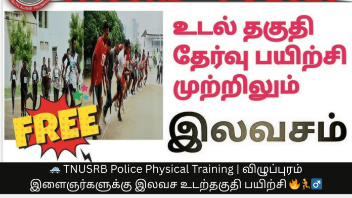 🚓 TNUSRB Police Physical Training | விழுப்புரம் இளைஞர்களுக்கு இலவச உடற்தகுதி பயிற்சி 🔥🏃‍♂️