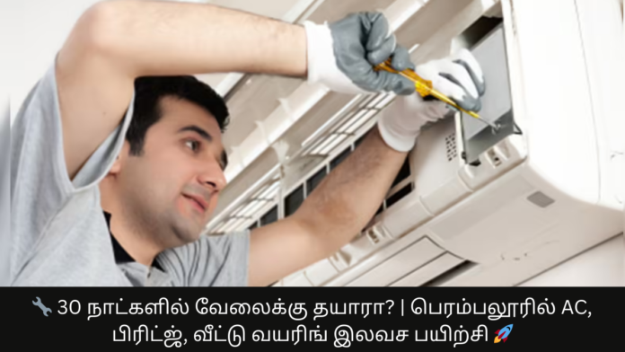 🔧 30 நாட்களில் வேலைக்கு தயாரா? | பெரம்பலூரில் AC, பிரிட்ஜ், வீட்டு வயரிங் இலவச பயிற்சி 🚀