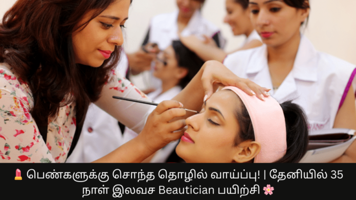 💄 பெண்களுக்கு சொந்த தொழில் வாய்ப்பு! | தேனியில் 35 நாள் இலவச Beautician பயிற்சி 🌸