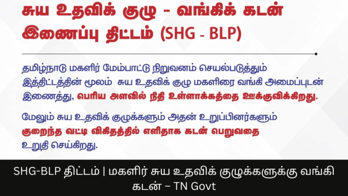 SHG-BLP திட்டம் | மகளிர் சுய உதவிக் குழுக்களுக்கு வங்கி கடன் – TN Govt