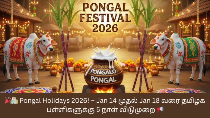 🎉🏫 Pongal Holidays 2026! – Jan 14 முதல் Jan 18 வரை தமிழக பள்ளிகளுக்கு 5 நாள் விடுமுறை 📢